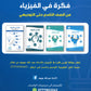 دوسية فكرة في الفيزياء أ.عبدالله جويعد الوحدة الأولى 2008