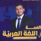 دوسية الهمة في اللغة العربية التخصص أ.عمار الكسجي (النحو والصرف وموسيقا الشعر ) الفصل الأول 2009