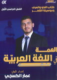 دوسية الهمة في اللغة العربية التخصص أ.عمار الكسجي (النحو والصرف وموسيقا الشعر ) الفصل الأول 2009