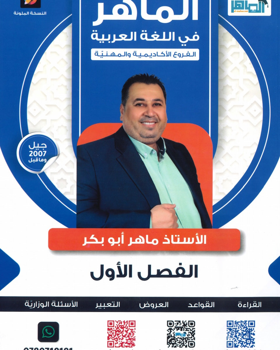 دوسية الماهر في اللغة العربية المهارات أ. ماهر أبو بكر الفصل الاول