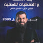 بنك الأسئلة والحفظيات في اللغة الانجليزية أ.إياد خيري الفصلين 2009