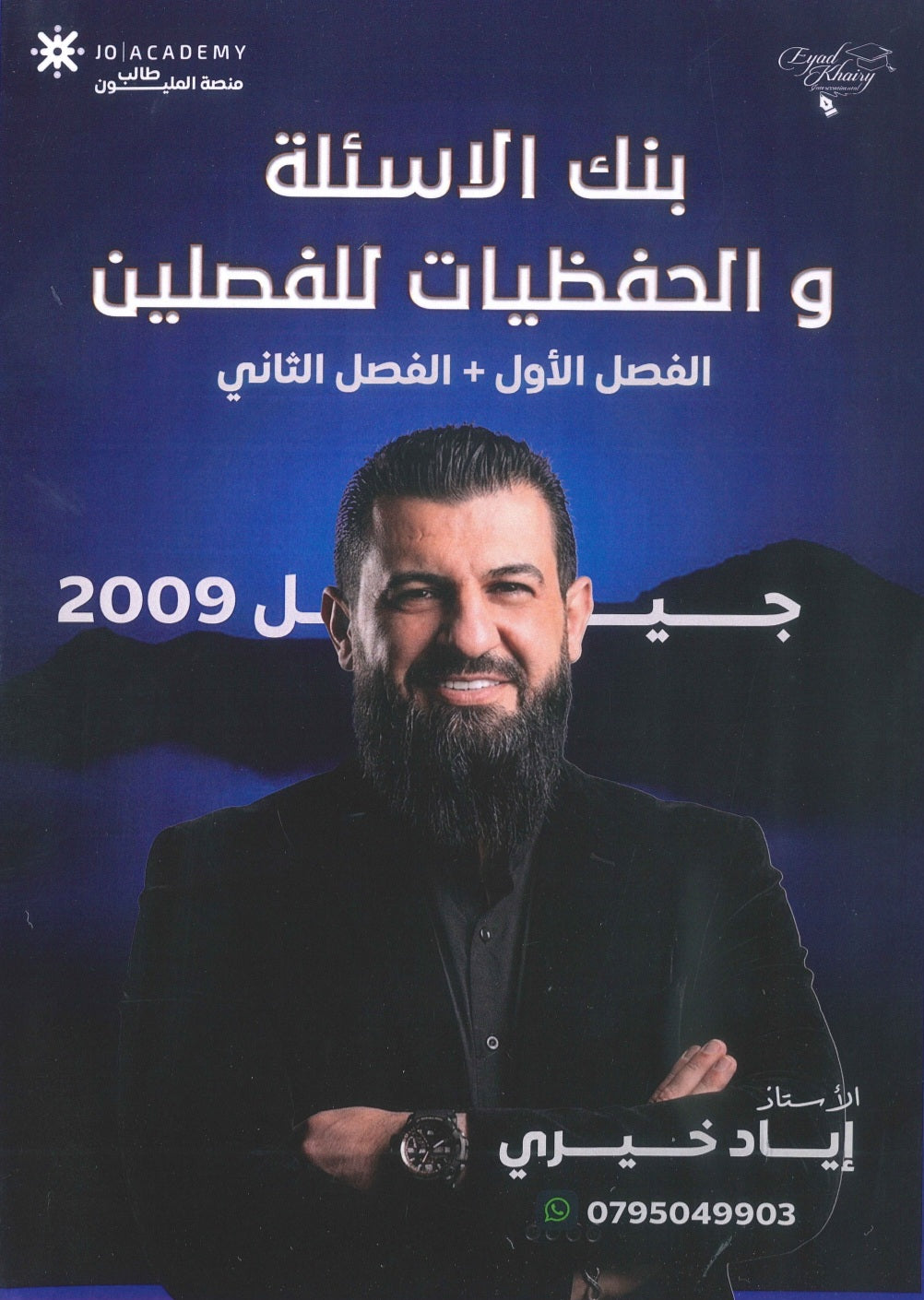بنك الأسئلة والحفظيات في اللغة الانجليزية أ.إياد خيري الفصلين 2009