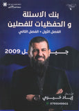 بنك الأسئلة والحفظيات في اللغة الانجليزية أ.إياد خيري الفصلين 2009