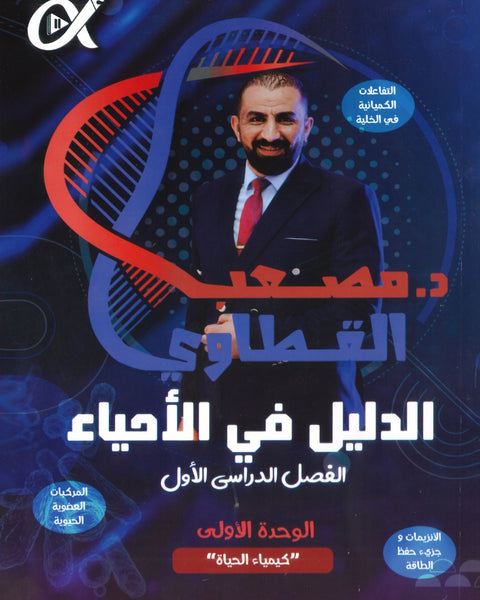 دوسية الدليل في العلوم الحياتية أ.مصعب القطاوي الوحدة الأولى 2008