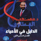 دوسية الدليل في العلوم الحياتية أ.مصعب القطاوي الوحدة الأولى 2008