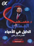 دوسية الدليل في العلوم الحياتية أ.مصعب القطاوي الوحدة الأولى 2008