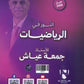 دوسية النور في الرياضيات المتقدم أ. جمعة عياش الوحدة السابعة 2008