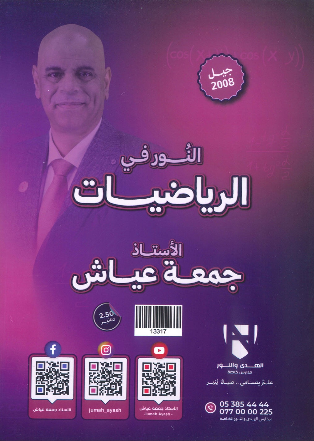 دوسية النور في الرياضيات المتقدم أ. جمعة عياش الوحدة السابعة 2008