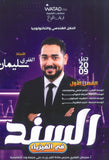 دوسية السند في الفيزياء أ.سليمان الغفري الفصل الأول 2009