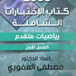 كتاب الاختبارات الشاملة الرياضيات المتقدم أ.مصطفى العفوري الفصل الاول 2008