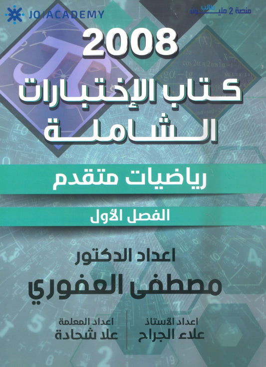 كتاب الاختبارات الشاملة الرياضيات المتقدم أ.مصطفى العفوري الفصل الاول 2008