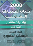كتاب الاختبارات الشاملة الرياضيات المتقدم أ.مصطفى العفوري الفصل الاول 2008
