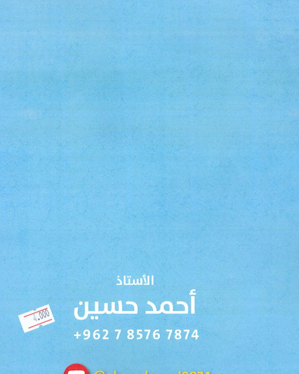 دوسية الأسد في الرياضيات الأدبي أ.أحمد حسين الفصل الأول