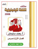 مكثف الرهف في اللغة الانجليزية أ.رهف سليمان (نصوص) الفصل الأول 2008