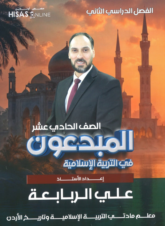 دوسية المبدعون في التربية الإسلامية أ. علي الربابعة الفصل الثاني 2009