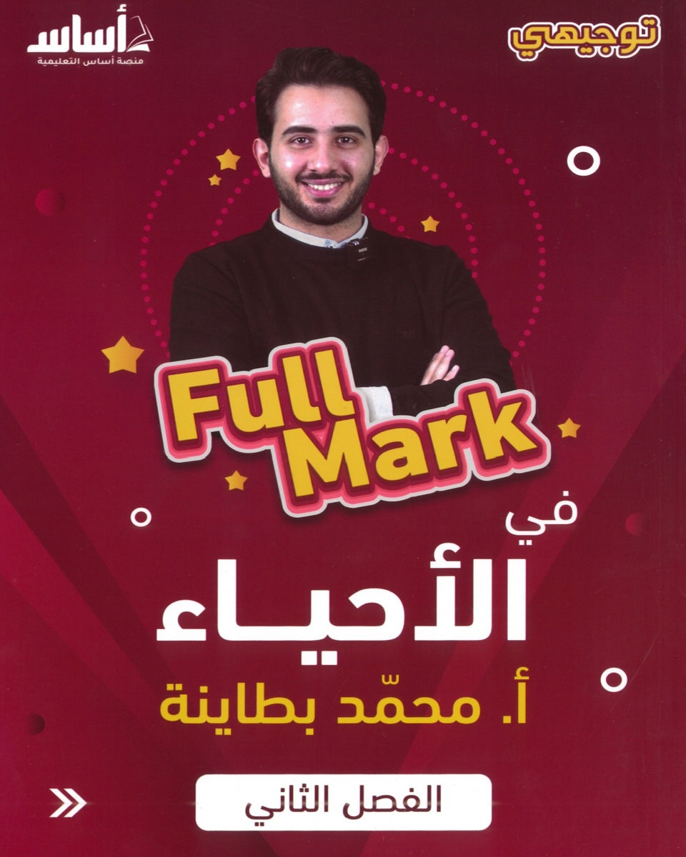 دوسية الأحياء أ.محمد البطاينة الفصل الثاني