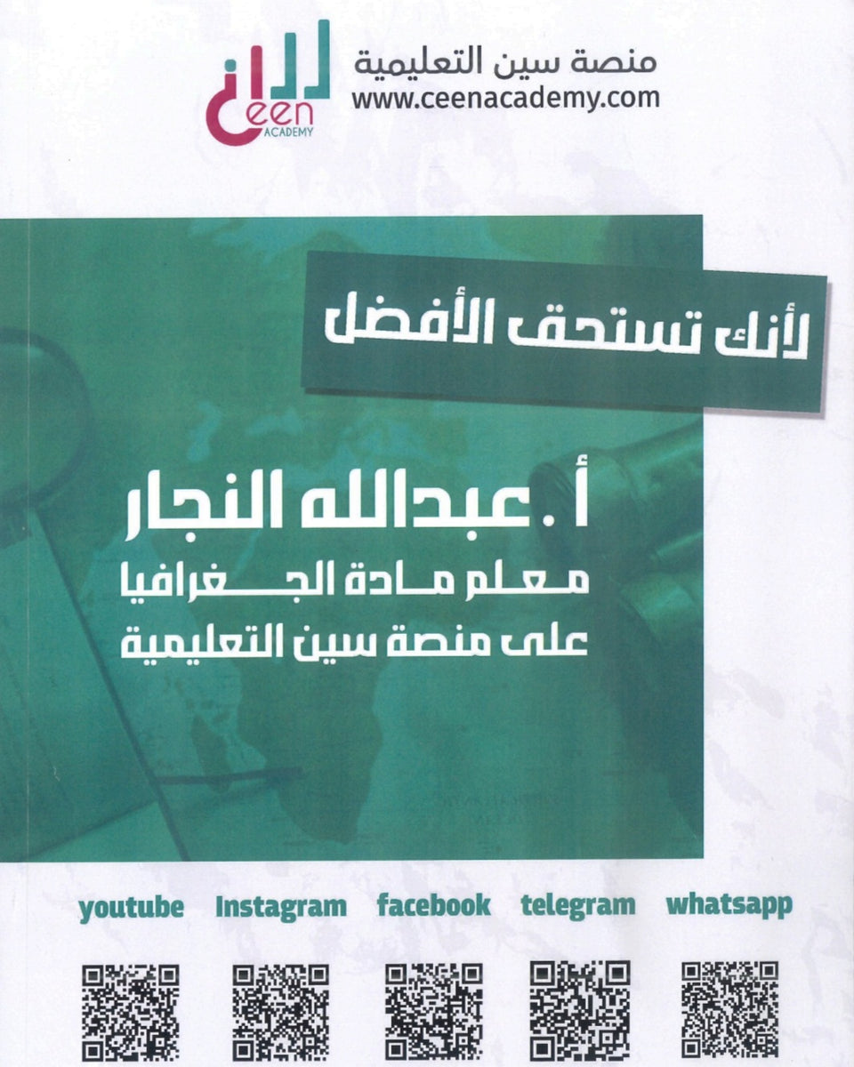 بنك أسئلة النخبة في الجغرافيا أ.عبدالله النجار الفصل الأول 2008