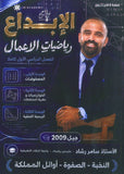 دوسية الابداع في رياضيات الأعمال أ. سامر رشاد الفصل الأول 2009