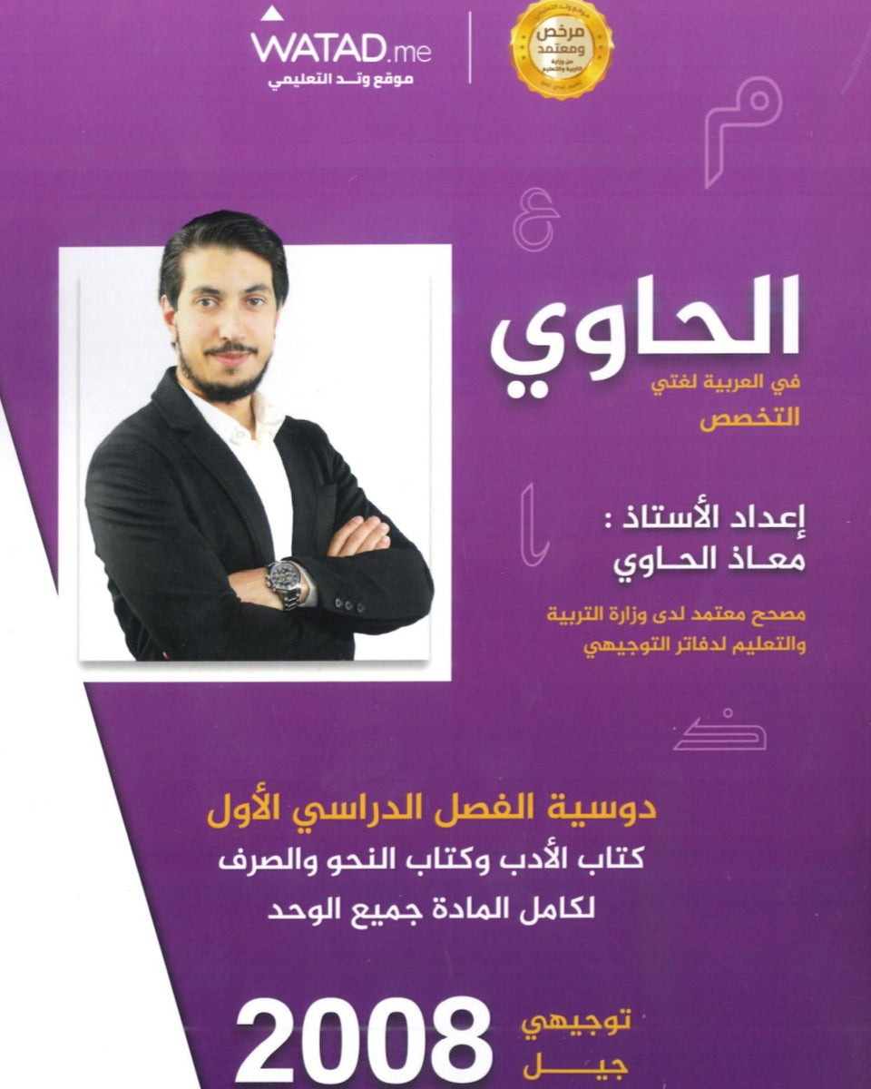 دوسية الحاوي في اللغة العربية التخصص أ.معاذ الحاوي الفصل الأول كامل 2008