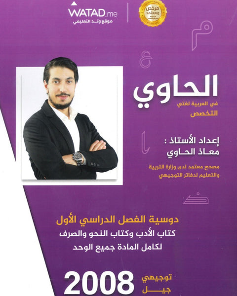 دوسية الحاوي في اللغة العربية التخصص أ.معاذ الحاوي الفصل الأول كامل 2008