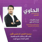 دوسية الحاوي في اللغة العربية التخصص أ.معاذ الحاوي الفصل الأول كامل 2008