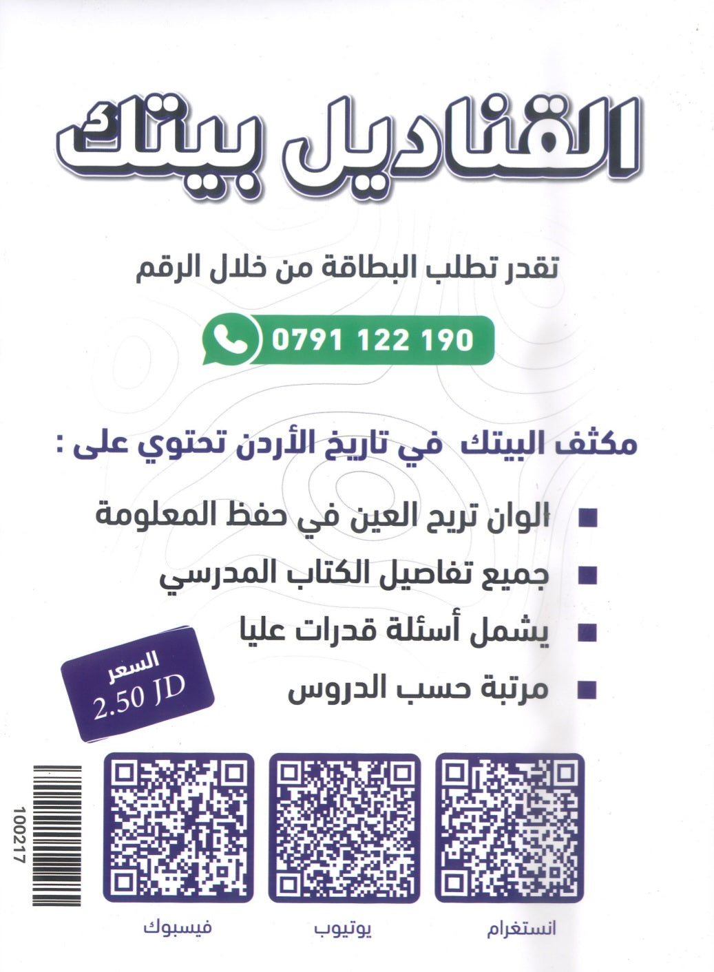 مكثف القناديل في تاريخ الاردن (الفروع المهنية) أ.ثامر الغرايبة الفصلين 2009