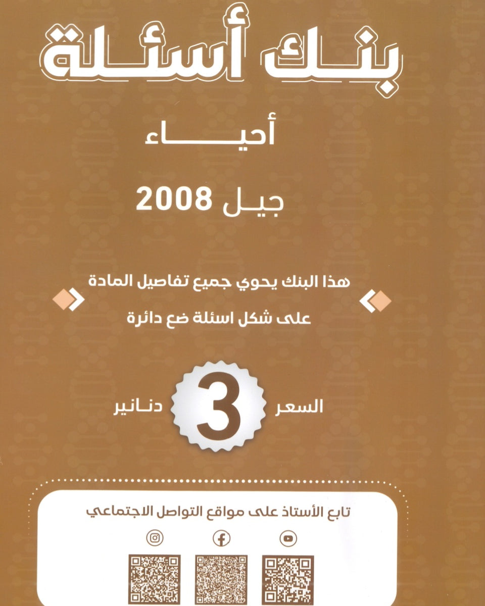 بنك أسئلة الأحياء أ.محمد البطاينة الفصل الأول الجزء الثاني 2008
