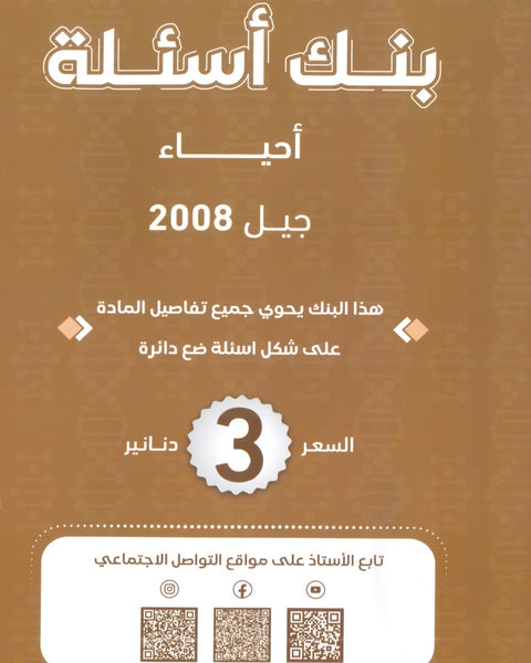 بنك أسئلة الأحياء أ.محمد البطاينة الفصل الأول الجزء الثاني 2008