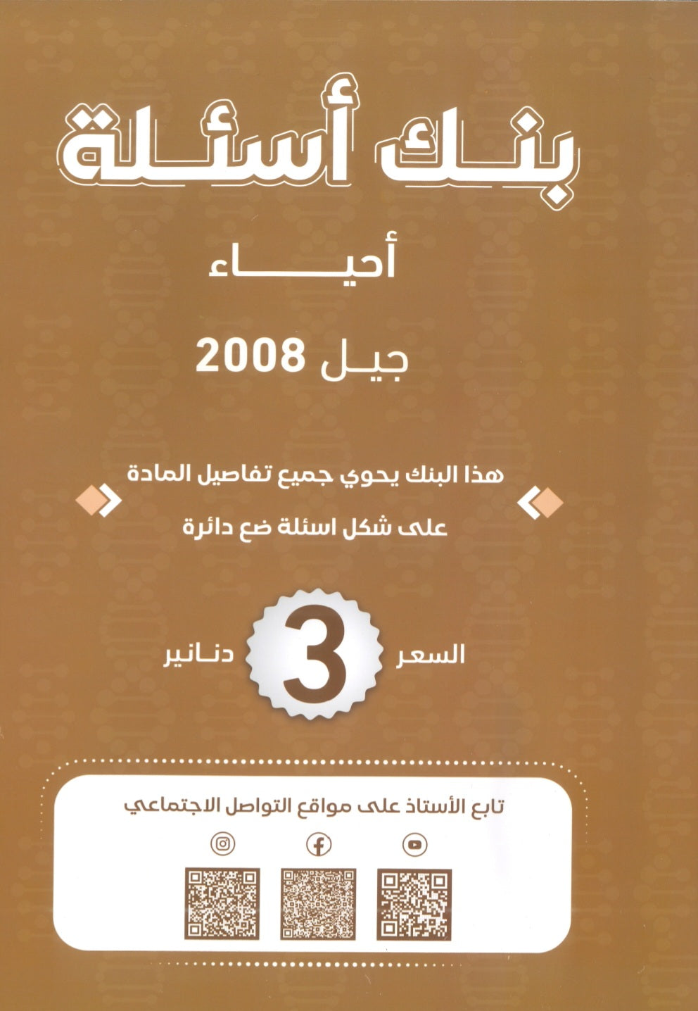 بنك أسئلة الأحياء أ.محمد البطاينة الفصل الأول الجزء الثاني 2008