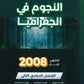 دوسية النجوم في الجغرافيا أ.طارق القاسم الفصل الثاني 2008