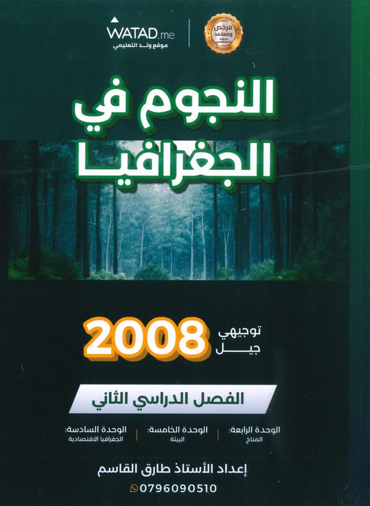 دوسية النجوم في الجغرافيا أ.طارق القاسم الفصل الثاني 2008