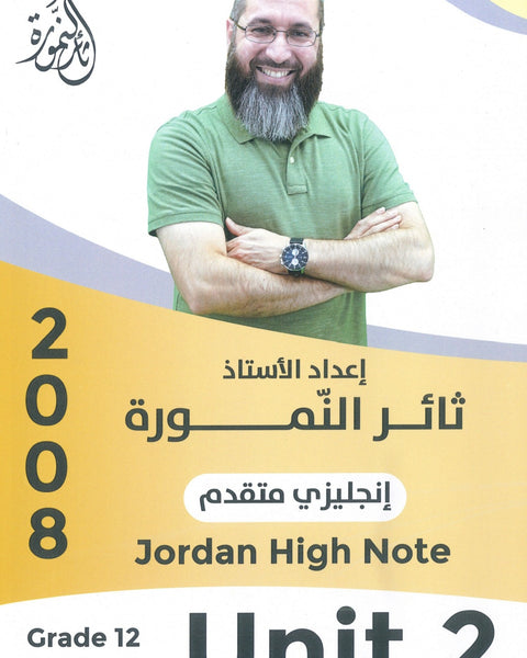 دوسية النمورة في اللغة الانجليزية المتقدم أ.ثائر النمورة الوحدة الثانية 2008