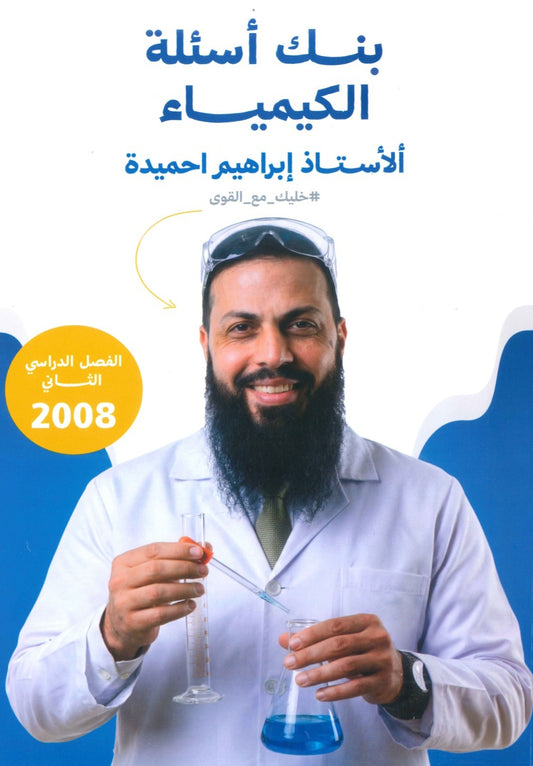 بنك أسئلة القوي في الكيمياء أ.ابراهيم الحميده الفصل الثاني 2008