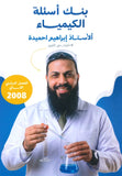 بنك أسئلة القوي في الكيمياء أ.ابراهيم الحميده الفصل الثاني 2008