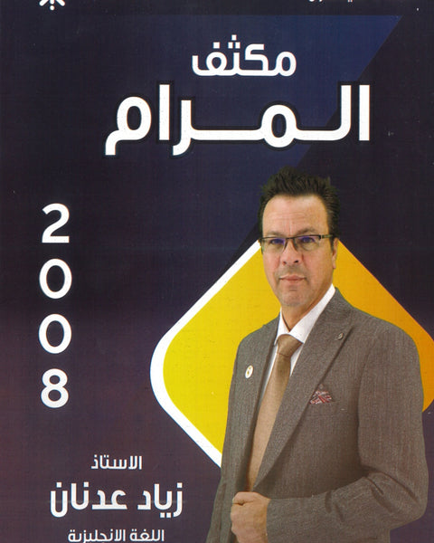 مكثف المرام في اللغة الإنجليزية أ.زياد عدنان الفصلين 2008