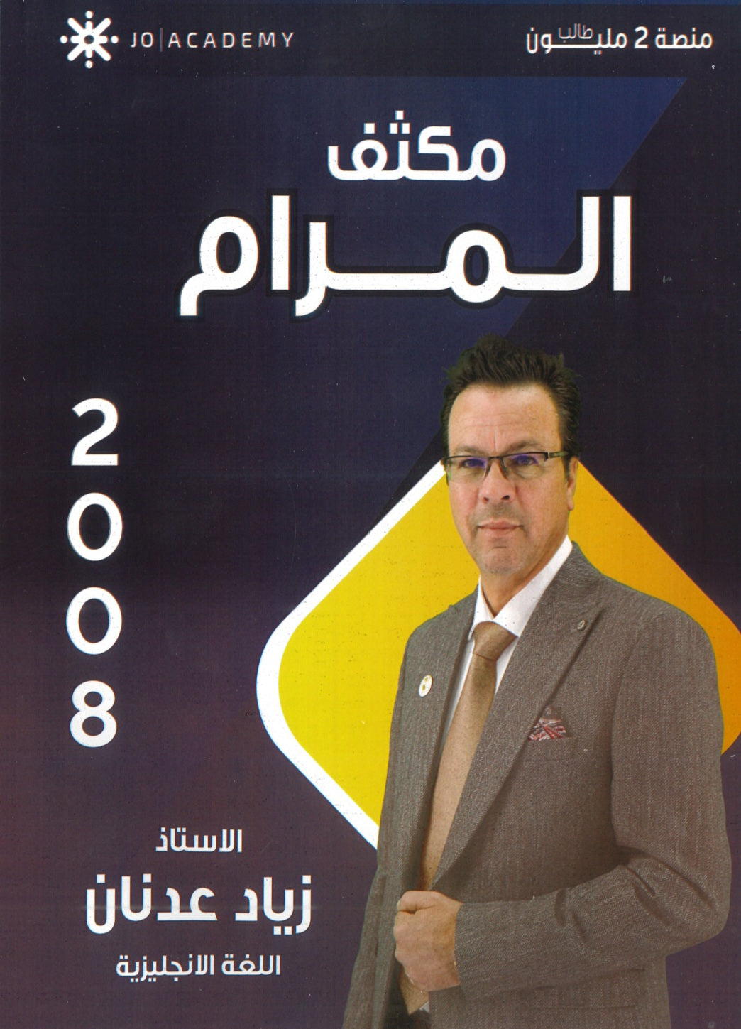 مكثف المرام في اللغة الإنجليزية أ.زياد عدنان الفصلين 2008