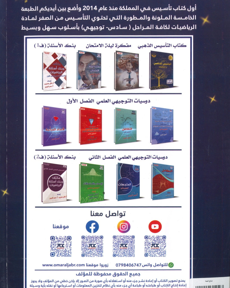 كتاب التأسيس الذهبي في الرياضيات لكافة المراحل(السادس-التوجيهي)