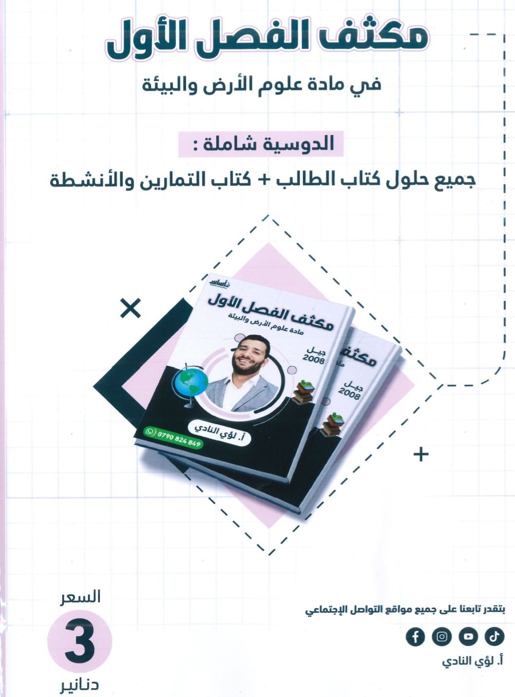 مكثف علوم الأرض والبيئة أ.لؤي النادي الفصل الأول 2008