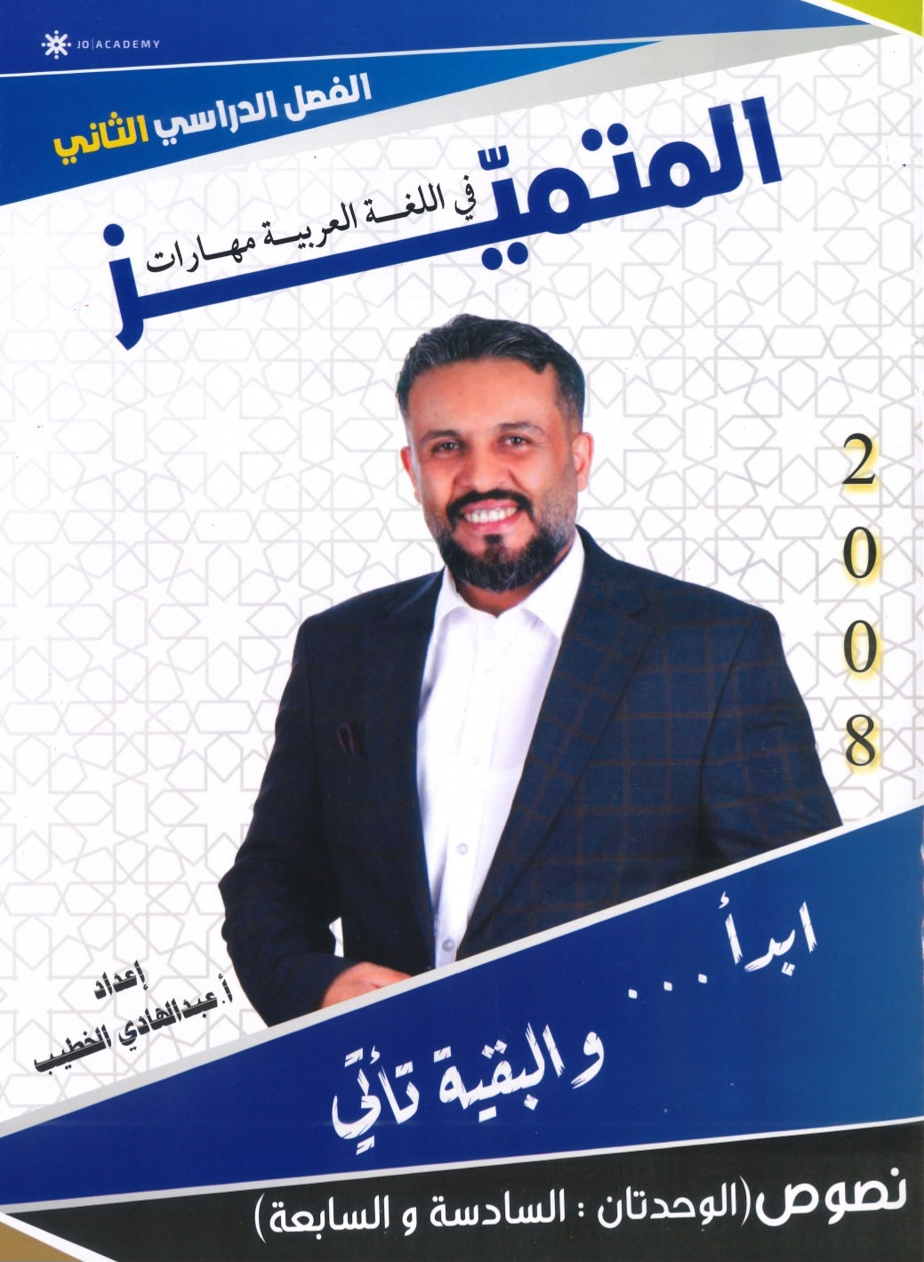 دوسية المتميز في اللغة العربية (النصوص) أ. عبدالهادي الخطيب الوحدة السادسة والسابعة