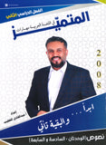 دوسية المتميز في اللغة العربية (النصوص) أ. عبدالهادي الخطيب الوحدة السادسة والسابعة