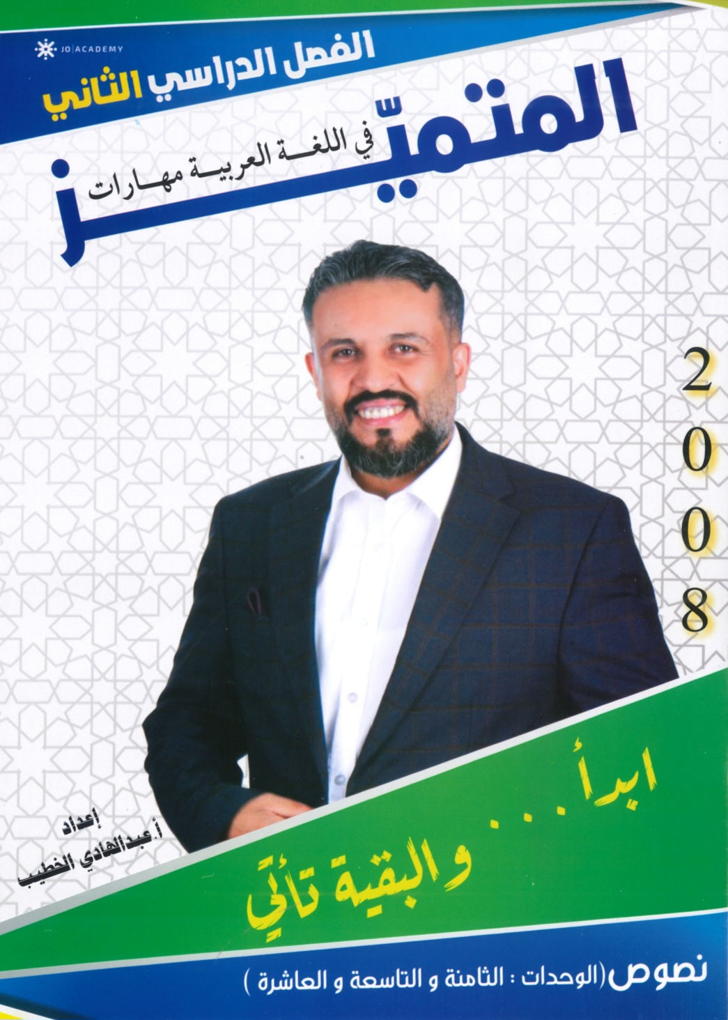 دوسية المتميز في اللغة العربية (النصوص) أ. عبدالهادي الخطيب الوحدة 8+9+10