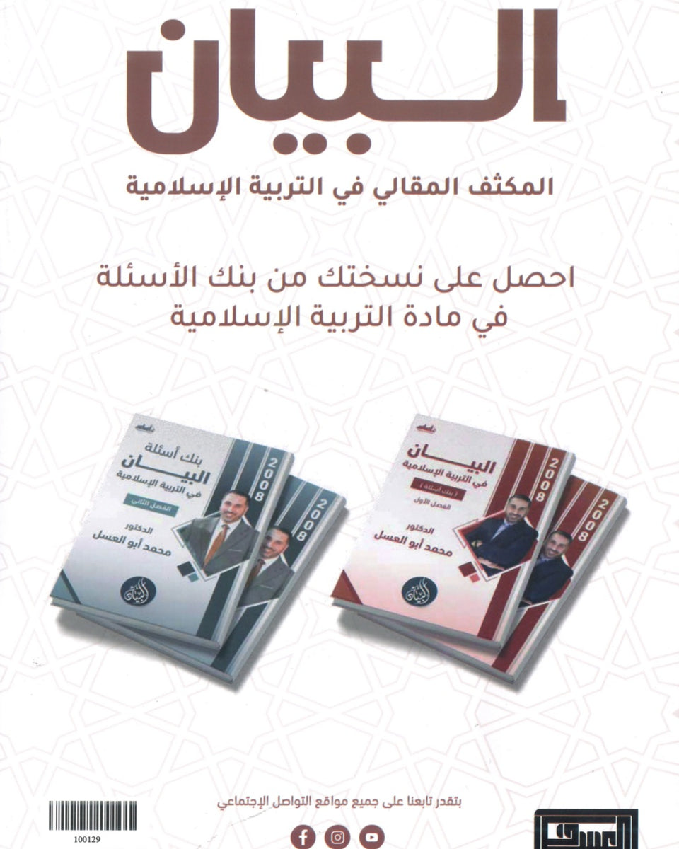 دوسية المكثف المقالي البيان في التربية الإسلامية د.محمد ابو العسل الفصل الأول 2008