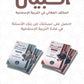 دوسية المكثف المقالي البيان في التربية الإسلامية د.محمد ابو العسل الفصل الأول 2008