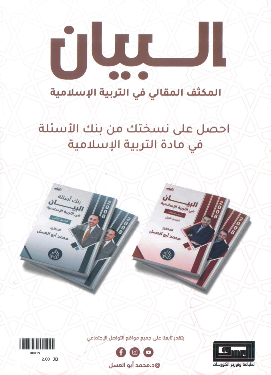 دوسية المكثف المقالي البيان في التربية الإسلامية د.محمد ابو العسل الفصل الأول 2008