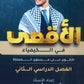 دوسية الأقصى في الكيمياء أ.أقصى ابو زيد الفصل الثاني 2008