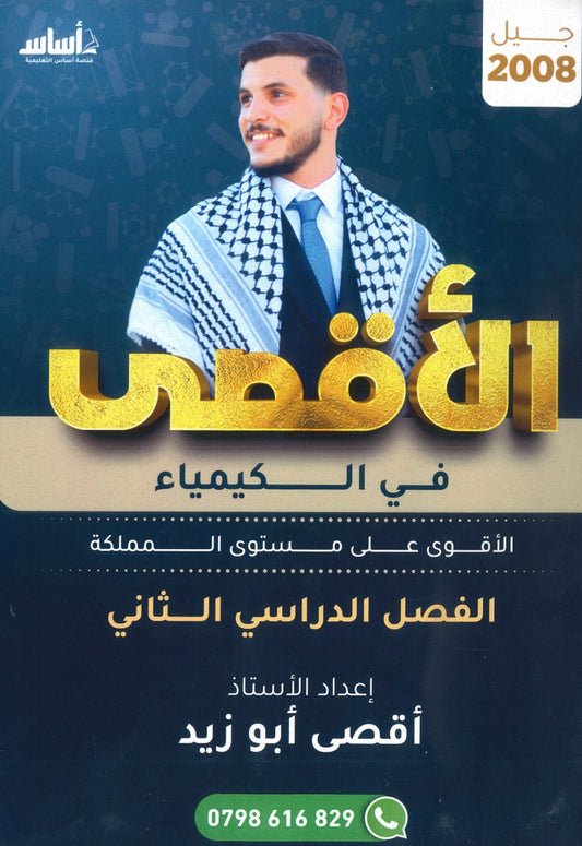 دوسية الأقصى في الكيمياء أ.أقصى ابو زيد الفصل الثاني 2008