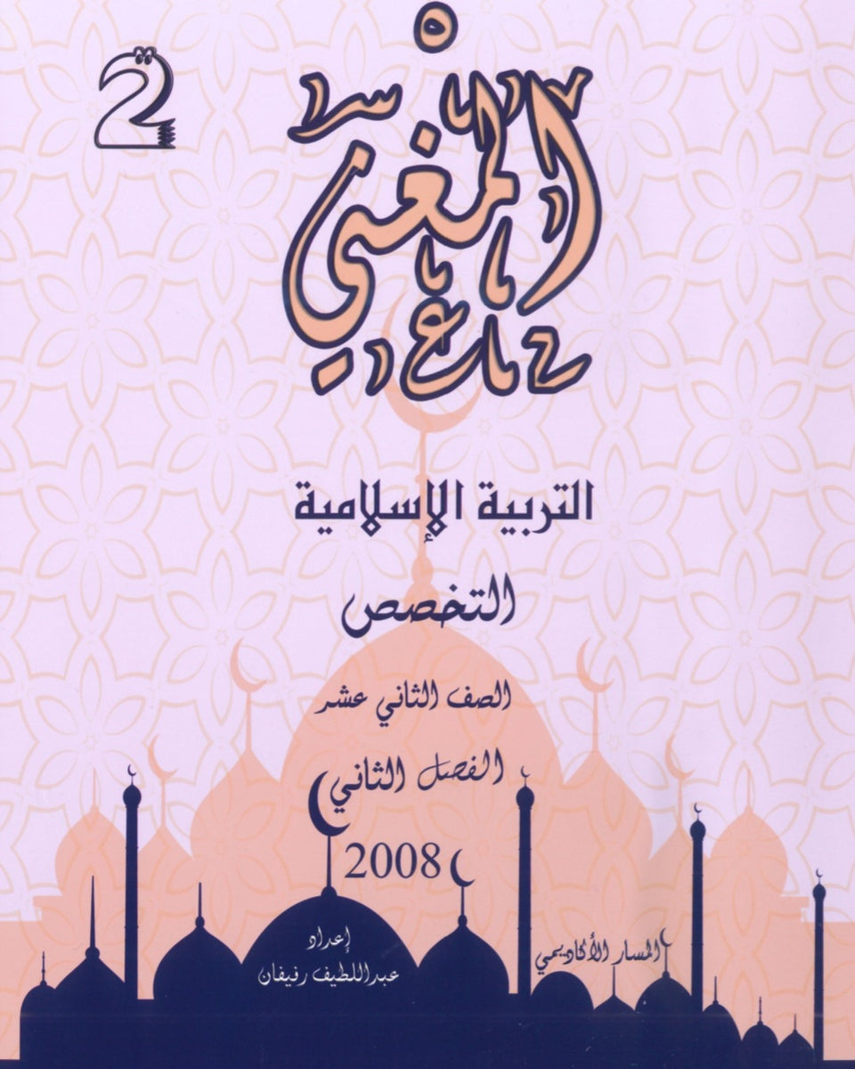 دوسية المغني في التربية الإسلامية تخصص أ. عبد اللطيف رفيفان الفصل الثاني 2008