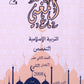 دوسية المغني في التربية الإسلامية تخصص أ. عبد اللطيف رفيفان الفصل الثاني 2008