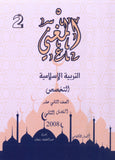دوسية المغني في التربية الإسلامية تخصص أ. عبد اللطيف رفيفان الفصل الثاني 2008