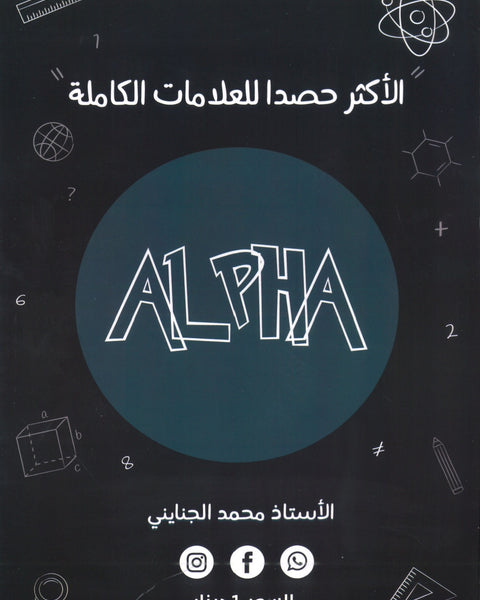 دوسية ألفا في الرياضيات أ.محمد الجنايني الوحدة الخامسة